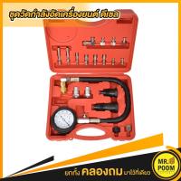 ราคา ชุดวัดกำลังอัดดีเซล (4427286348)