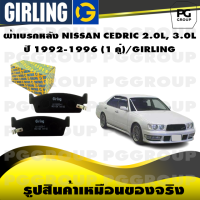 ราคา ผ้าเบรกหลัง NISSAN CEDRIC 2 0L 3 0L ปี 1992 1996 1 คู่ GIRLING (15140598958)