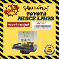 ราคา รีซิสแตนท์ แอร์รถยนต์ แท้จากศูนย์ โตโยต้า ไฮเอซ แอลเอช 112 รีซิสเตอร์ RESISTOR TOYOTA HIACE LH112 พัดลมแอร์ รีสเตอร์ รีซิสเตอ รีซิสแต้น รีซิสแต้นแอร์ด (14131834741)