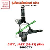 ราคา S000072 S000073 คอม้าฮอนด้าซิตี้ คอม้าฮอนด้าแจ๊ส คอม้าHONDA CITY คอม้าHONDA JAZZ GE คอม้าซิตี้2009 คอม้าแจ๊ส คอม้าCITY 2009 คอม้าJAZZ GE คอม้าซิตี้ คอม้าแจ๊สGE (13483862094)