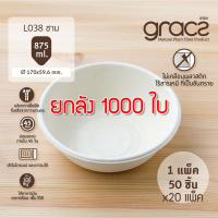 ราคา ยกลัง Gracz เกรซ ชามกลมไบโอชานอ้อย L038 ขนาด 6 5 นิ้ว 875 มล ยกลัง 1000 ใบ (12946987495)