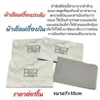 ราคา ผ้าเช็ดเครื่องประดับ ผ้าเช็ดเครื่องเงิน (17274717373)