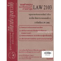 ราคา ชีทธงคำตอบ LAW 2103 LAW 2003 กฎหมายว่าด้วย ละเมิด จัดการงานนอกสั่งฯ นิติสาส์น ลุงชาวใต้ (657548996)