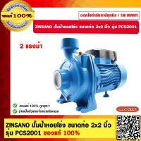 ราคา ZINSANO ปั๊มน้ำหอยโข่ง ใบพัดสแตนเลส 2 แรงม้า ขนาดท่อ 2x2 นิ้ว รุ่น PCS2001 ของแท้ 100 (21225293512)