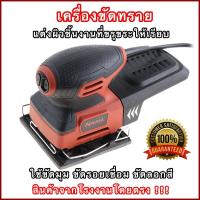 ราคา เครื่องขัดกระดาษทราย ขัดกระดาษทราย ขัดไม้ ขัดเเต่งผิวชิ้นงานที่ขรุขระให้เรียบ ใช้ขัดมุม (9832079761)