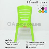ราคา ส่งด่วน ถูก ของแท้ OA Furniture เก้าอี้พลาสติกมีพนักพิง Superware CH 63 (7646584590)
