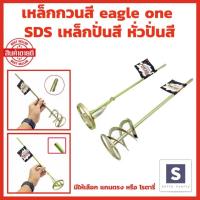 ราคา eagle one เหล็กกวนสี มีให้เลือก แกนตรง หรือ โรตารี่ SDS เหล็กปั่นสี หั่วปั่นสี หัวปั่นปูน หัวกวนสี เกรดพรีเมี่ยม แท่งกวนสี Paint mixer (20985751684)