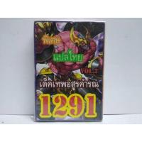 ราคา การ์ดยูกิ 1291 เด็ค ยูกิ เทพอสูรคำรณ vol 2 (2155856517)