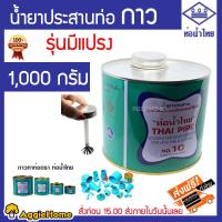 ราคา ท่อน้ำไทย กาวทาท่อ PVC ขนาด 1000 กรัม มีแปรง น้ำยาทาท่อ กาวน้ำทาท่อ พีวีซี กาวประสานท่อ THAI PIPE จัดส่ง KERRY (1369922248)