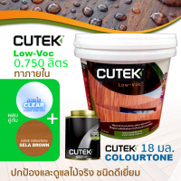 ราคา CUTEK Low Voc ออยทาไม้ น้ำมันรักษาเนื้อไม้ น้ำยารักษาเนื้อไม้ มี Colourtone ช่วยกัน UV สูตรด้านโปร่งแสง กันน้ำ สำหรับงานภายในกึ่งภายนอก (1370198910)