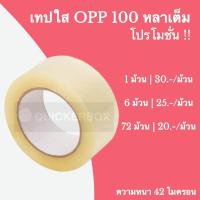 ราคา เทปปิดกล่อง เทป OPP สีใส หน้ากว้าง 2 นิ้ว ยาว 100 หลาเต็ม (881112024)