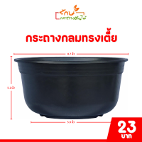 ราคา กระถาง กระถางต้นไม้ ชาม กระถางกลมทรงเตี้ย ถ้วยยาง เบอร์ 4 6 7 5 8 9 นิ้ว สีดำ สีขาว (20842907992)
