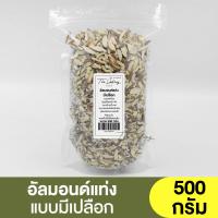 ราคา อัลมอนด์แท่ง แบบมีเปลือก แบ่งขาย 250g 1kg Almond Slivered Natural อัลมอนด์แท่งมีผิว อัลมอนด์ก้าน อัลมอนด์แท่งก้าน (16511171764)