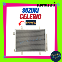 ราคา แผงร้อน ซูซูกิ เซเลริโอ SUZUKI CELERIO รังผึ้งแอร์ แผงร้อน คอยร้อน คอยแอร์ แผงคอล์ยร้อน คอนเดนเซอร์ แอร์รถยนต์ (13716961324)