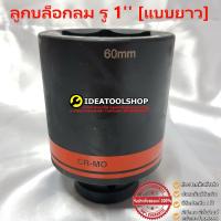 ราคา ของแท้ KOCHE ลูกบล็อกลม แบบยาว รู ขนาด 1 ขนาด 19 65 mm บล็อก บล็อกลม บล็อกดำ ลูกบล็อกลมถอดน็อตล้อ 6 เหลี่ยม (9071736232)