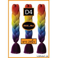 ราคา ไหมถักผมเปีย ไหมไฟเบอร์ 4สี ราคาต่อ1มัด D1 ถึง D5 เก็บเงินปลายทาง COD (1780394680)