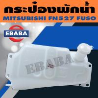 ราคา กระป๋อง กระป๋องพักน้ำ MITSUBISHI FUSO FN527 (7699085836)