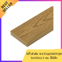 ราคา ไม้รั้วหัวตัด WATSADUNIYOM 9x200x1 3 ซม สีไม้สัก ไม้รั้ว ส่งเร็ว ส่งทั่วไทย สินค้าขายดี ถูกและดี (15911750469)