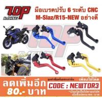 ราคา มือเบรค มือคลัช 6 ระดับ MSLAZ MT15 R15 ALL NEW ปี 2017 R15 รุ่นแรกใส่ไม่ได้ อย่างดี บริการเก็บเงินปลายทาง (15051019808)