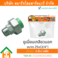 ราคา Smart Home Hardware 1 ตัว ยูเนี่ยนเกลียวนอก ขนาด 25x 3 4 ไทยพีพีอาร์THAIPPR ข้อต่อพีพีอาร์ ยูเนี่ยนเกลียวนอกพีพีอาร์ ยูเนี่ยนเกลียวนอกPPR (17660221929)