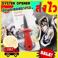 ราคา Kaew Kalaya มีดแคะหอยนางรม มีดแกะหอยนางรม มีดแงะหอยนางรม Oyster knife opener (1973984786)