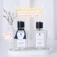 ราคา ของแท้ พร้อมส่ง น้ำหอม Butterfly Thai Perfume ขนาด 60ml ทุกกลิ่น (12919851183)