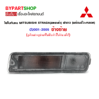 ราคา ไฟในกันชน MITSUBISHI STRADA สตราด้า ฝาขาว พร้อมขั้ว หลอด ปี2001 2005 ข้างซ้าย (783674968)