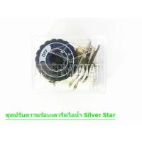 ราคา ชุดปรับความร้อนเตารีดไอน้ำ SILVER STAR สำหรับเตารีดรุ่น ES 94AES 94AL (21294898147)