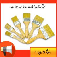 ราคา แปรงทาสี แปรงทาสีบ้าน แปรงทาสีอเนกประสงค์ แบบใช้แล้วทิ้ง มีหลายขนาดให้เลือก 1ชุด 5 ชิ้น (11537680311)