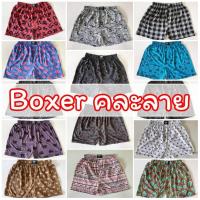 ราคา Boxer บ๊อกเซอร์คละลาย Free Size ผ้านิ่ม (630068672)