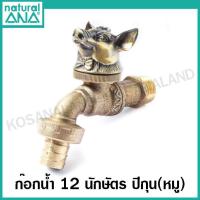 ราคา ANA ก๊อกสนาม 12 นักษัตร ก๊อกน้ำทองเหลือง ก๊อกน้ำ เสริมดวง มงคล 1 2 นิ้ว รุ่น 4030 ปีชวด ฉลู ขาล เถาะ มะโรง มะเส็ง มะเมีย มะแม วอก ระกา จอ กุน (10636109065)