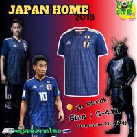 ราคา พร้อมส่งจากไทย เสื้อบอล ทีมชาติ ญี่ปุ่น เหย้า 2018 เกรดแฟนบอล Japan Home Jersey 2018 เกรดดีที่สุด ไม่ใช่เกรดตลาด (21195180371)