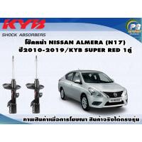 ราคา โช๊คหน้า NISSAN ALMERA N17 ปี 2010 2019 กระบอกโช๊คสีแดง KYB SUPER RED 1คู่ (9029732192)