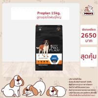 ราคา Proplan อาหารสุนัขโต ชนิดเม็ด พันธุ์ใหญ่ ขนาด 15kg MNIKS (7204800898)