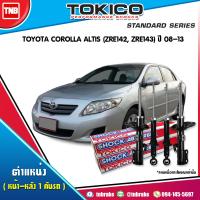 ราคา Tokico โช๊คอัพ TOYOTA COROLLA ALTIS ZRE142 ZRE143 ปี 2008 2013 โตโยต้า โคโรลล่า อัลติส โช้คอัพหน้า โช้คหน้า โช้คอัพหลัง โช้คหลัง (17132041243)