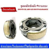 ราคา ครัชหลังmio 125 nouvo 135 ชุดครัชหลังพร้อมจานรองครัช คลัทซ์mio125คลัทซ์nouvo135 ครัชหลังมีโอ 125ชุดครัชหลังmio (2215886380)