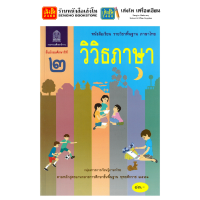 ราคา หนังสือเรียน แบบเรียน แบบฝึกหัด ภาษาไทย ม 2 ทุกสำนักพิมพ์ (2086246817)