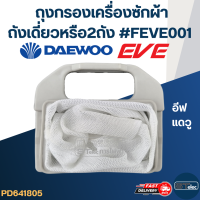ราคา FEVE001 ถุงกรองเครื่องซักผ้าอีฟแดวู ถังเดี่ยวหรือ2ถัง (17017924272)