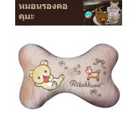 ราคา หมอนรองคอ แบบกระดูก ลาย คุมะ ริลัคคุมะ rilakkuma ลิขสิทธิ์แท้ 100 (907124994)