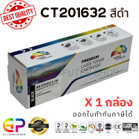 ราคา Color Box Fuji Xerox CT201632 ตลับหมึกเลเซอร์เทียบเท่า Fuji Xerox Docuprint CP305d CM305df สีดำ 3000 แผ่น 1 กล่อง (21256443485)