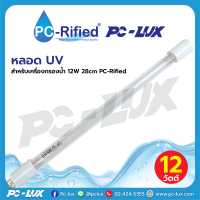 ราคา หลอด UV สำหรับเครื่องกรองน้ำ 12W 28cm PC Rified (21278379647)