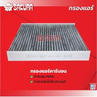 ราคา กรองแอร์ซากุระ ISUZU อีซูซุ D MAX ดีแม็กซ์ MU X มิวเอ็กซ์ เครื่องยนต์ 1 9 BLUE POWER ปี 2020 2023 รหัสสินค้า CA 15030 CAC 15030 (21195052249)