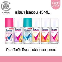 ราคา Rexona เรโซน่า โรลออน ขนาด 45ml (20849352424)