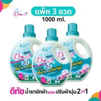 ราคา สุดคุ้ม แพค 3 ขวด Dtouch น้ำยาซักผ้าผสมปรับผ้านุ่ม 2in1 1000 ml (20636761514)
