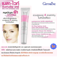 ราคา ครีมทาฝ้า กระ จุดด่างดำ กิฟฟารีน เมลา ไวท์ อินเทนซีฟ แคร์ Giffarine Mela Vite Intensive Care (5315966124)