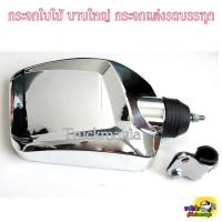 ราคา กระจกใบไม้ บานใหญ่ ชุบโครเมี่ยม พร้อมขายึด กระจกแต่งรถบรรทุก กระจกแต่ง10ล้อ ราคาต่อบาน (19819804716)