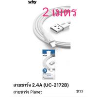 ราคา สายยาว 2 เมตร สายชาร์จเร็ว Why สายชาร์จ Planet uc 2172 สำหรับ Micro Type c iP USB 2 4A สายชาร์จแอนดรอยด์ สายชาร์จโทรศัพท์มือถือ ยาว 2ม ชาร์จไว สายชาร์จ ชาร์จเร็ว (20213521179)