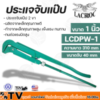 ราคา LACROC ประแจจับแป๊ป 2 ขา รุ่น LCDPW 1 ขนาด 1นิ้ว ทำจากเหล็กคุณภาพสูง แข็งแรง ทนทาน สินค้านำเข้าจากประเทศอเมริกา (14642193491)