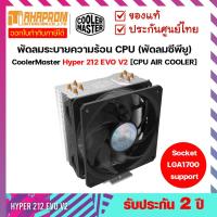 ราคา พัดลมระบายความร้อนซีพียู Cooler Master Hyper 212 EVO V2 รับประกันศูนย์ 2ปี (14436009654)