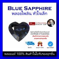 ราคา พลอยไพลินเผาเก่า Blue Sapphire พลอยหัวใจ ขนาดเล็ก ของแท้ สินค้ามีใบการันตีพลอยแท้ ราคาลดพิเศษ พลอยร่วง พลอยสำหรับทำหัวแหวน พลอยแท้ 100 (19514148414)